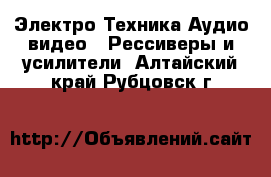 Электро-Техника Аудио-видео - Рессиверы и усилители. Алтайский край,Рубцовск г.